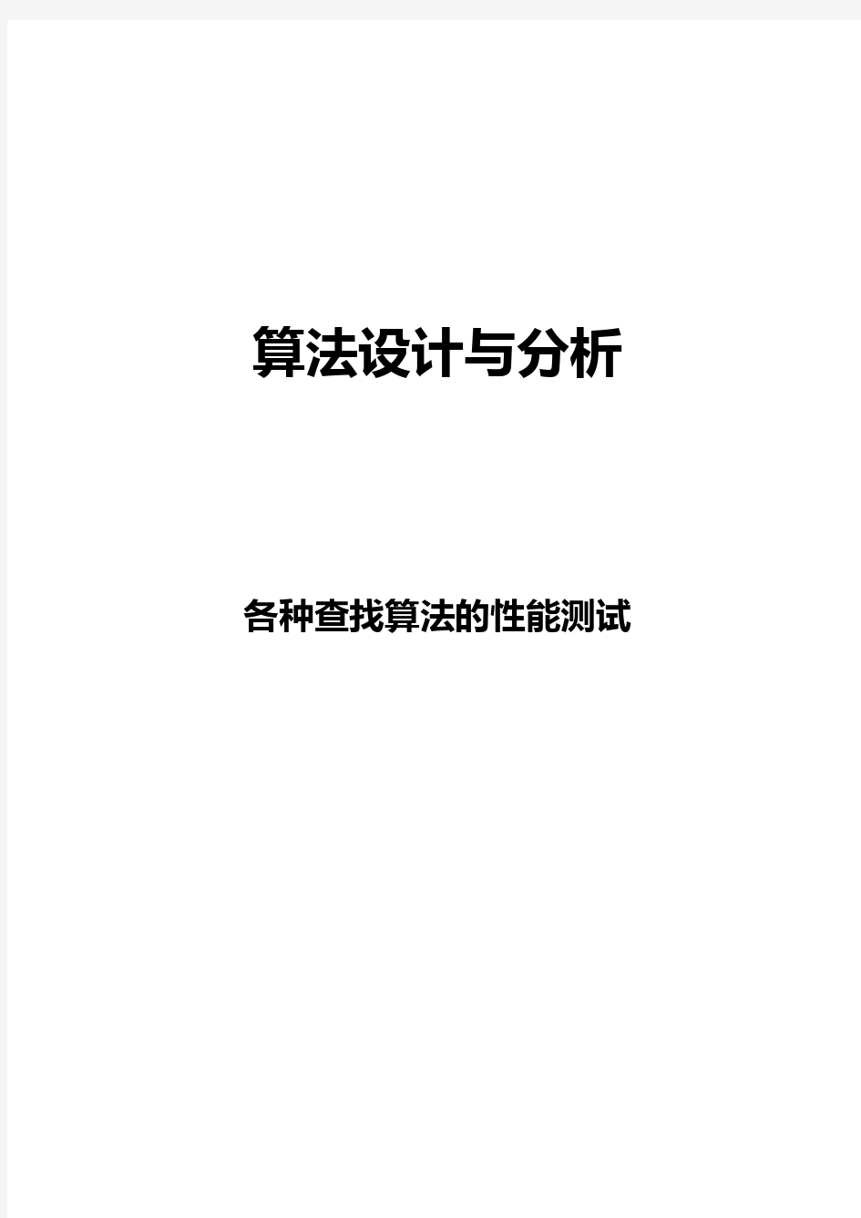 各种查找算法的性能比较测试(顺序查找、二分查找)