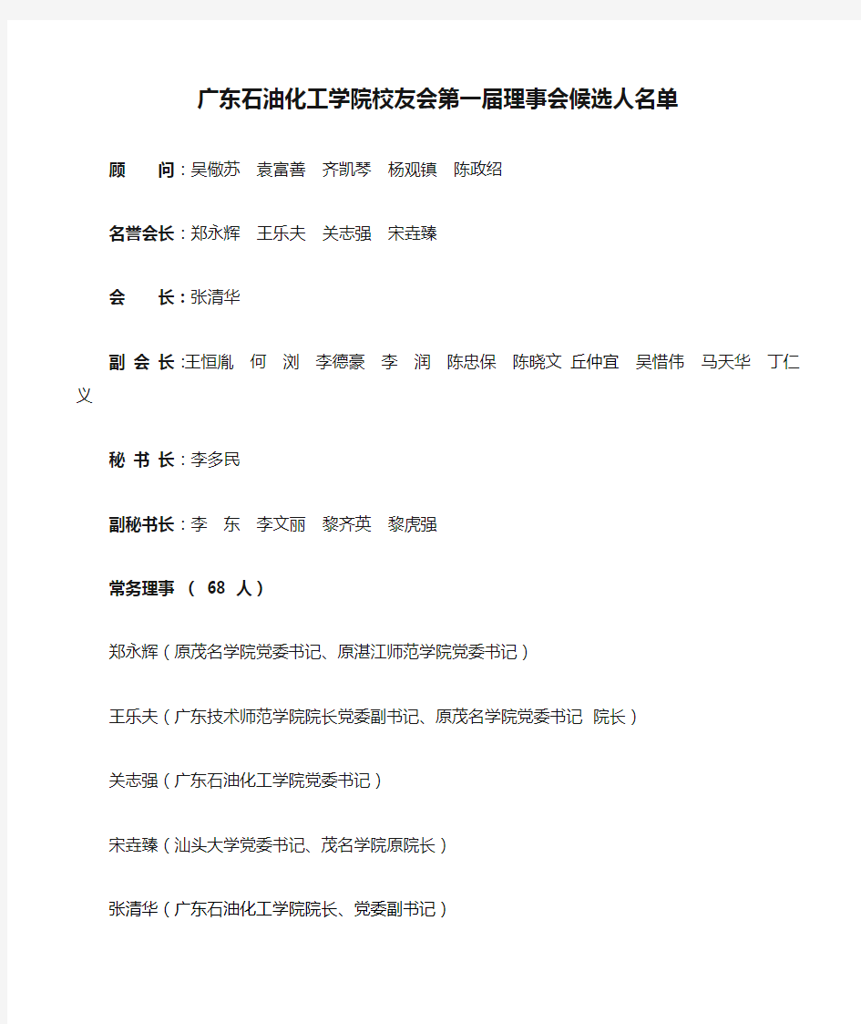 广东石油化工学院校友会第一届理事会候选人名单