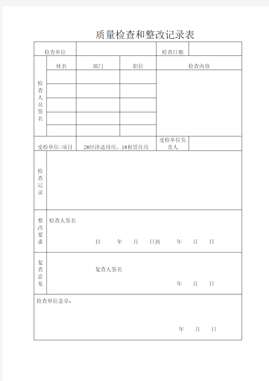 质量检查和整改记录表