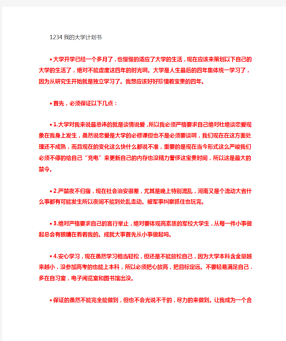 我的大学计划书