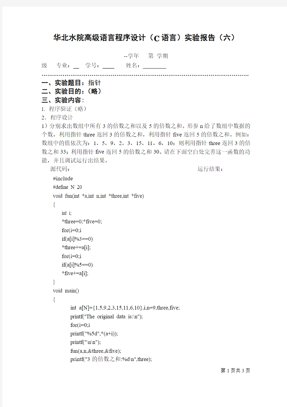 华北水利水电大学C语言实验报告(六)