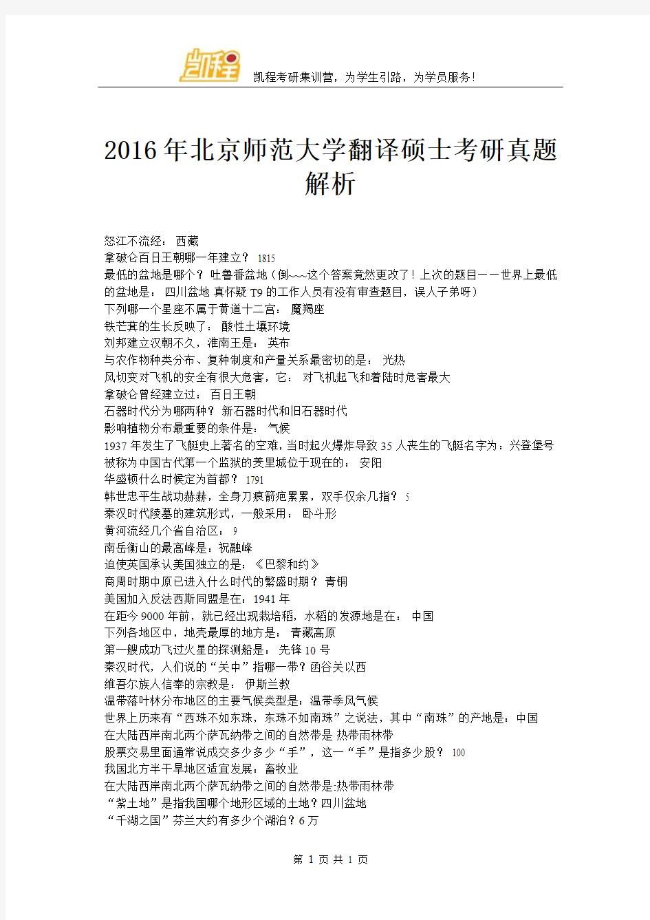 2016年北京师范大学翻译硕士考研真题解析