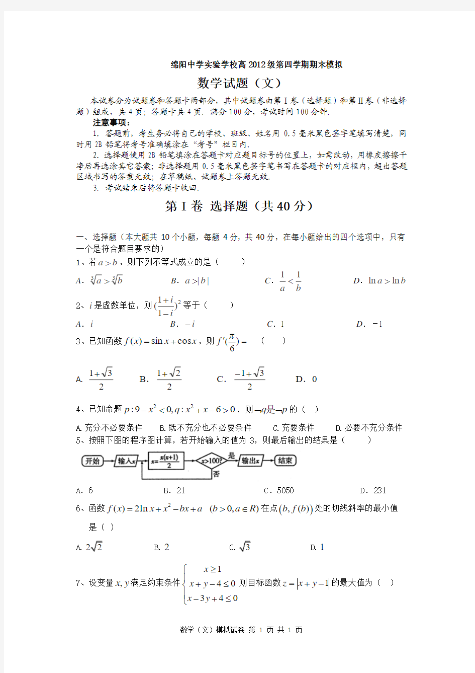 绵阳中学实验学校2012级高二下期末数学(文)模拟试卷(参考答案 答题卡)