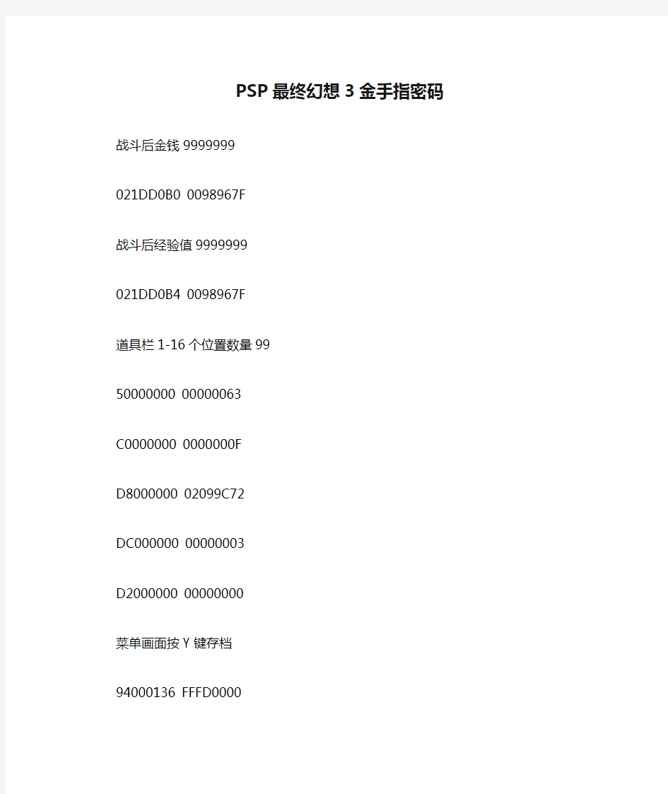 PSP最终幻想3金手指密码