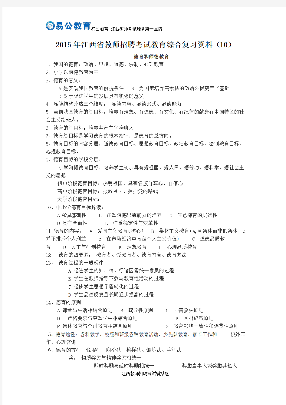 2015年江西省教师招聘考试教育综合复习资料(10)