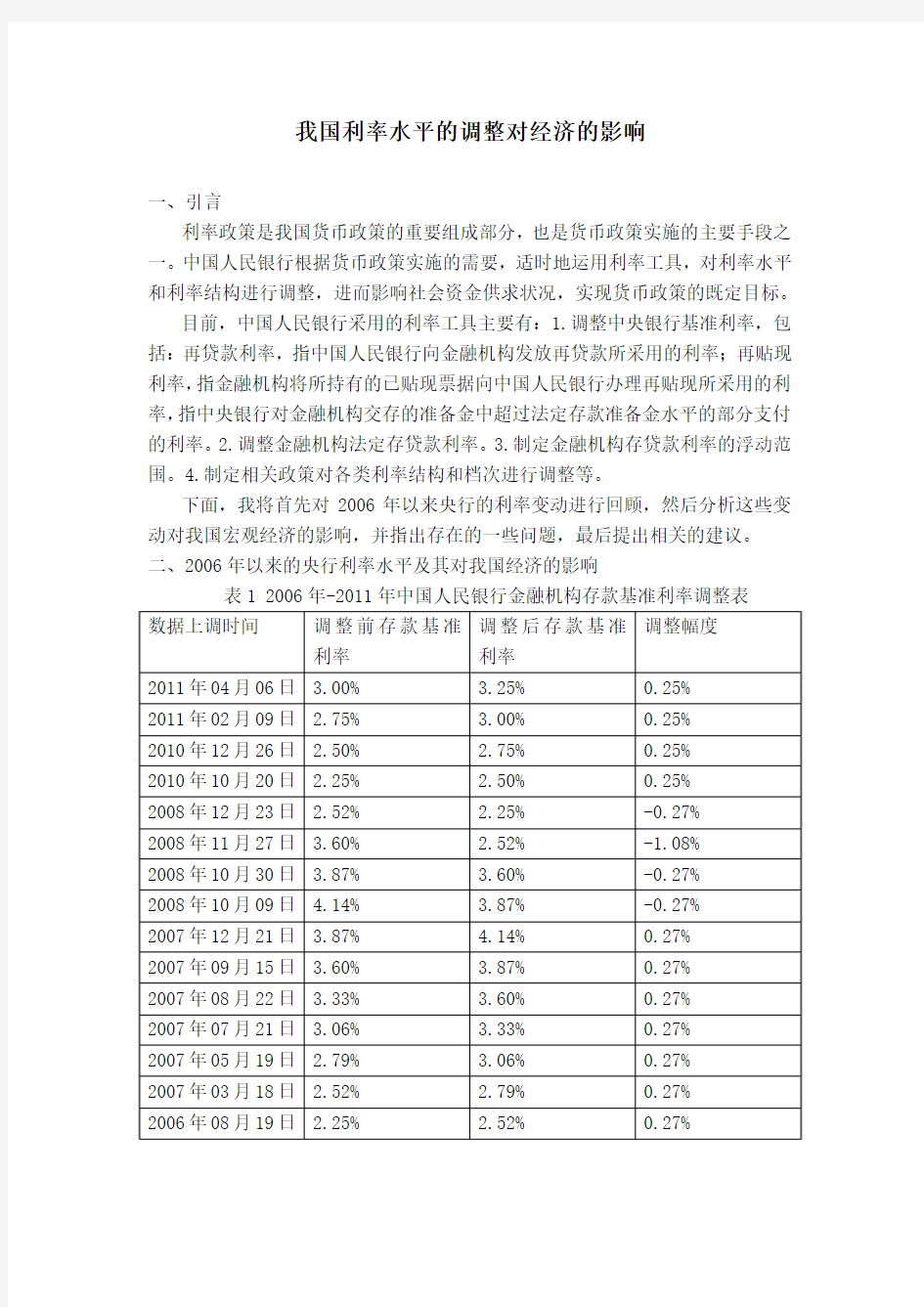 我国利率水平的变动对经济的影响