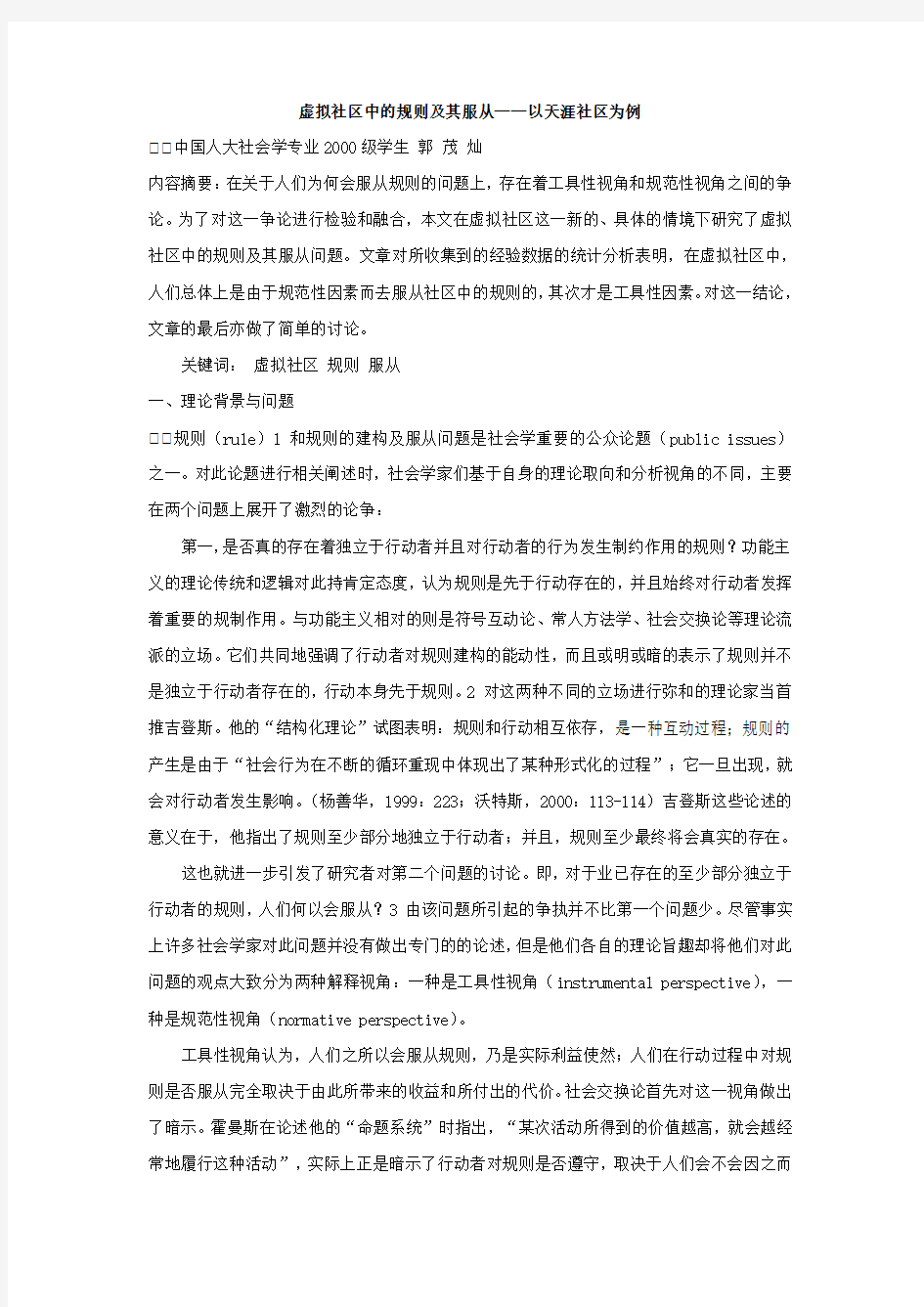 虚拟社区中的规则及其服从——以天涯社区为例