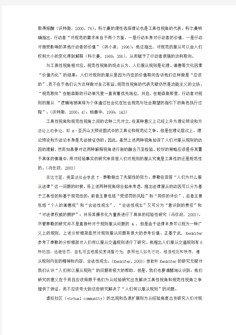 虚拟社区中的规则及其服从——以天涯社区为例