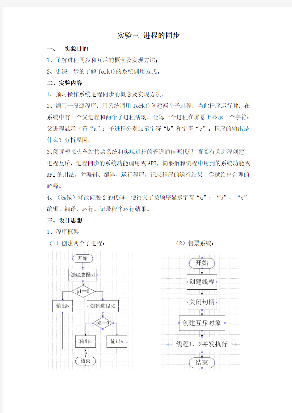 进程同步实验报告