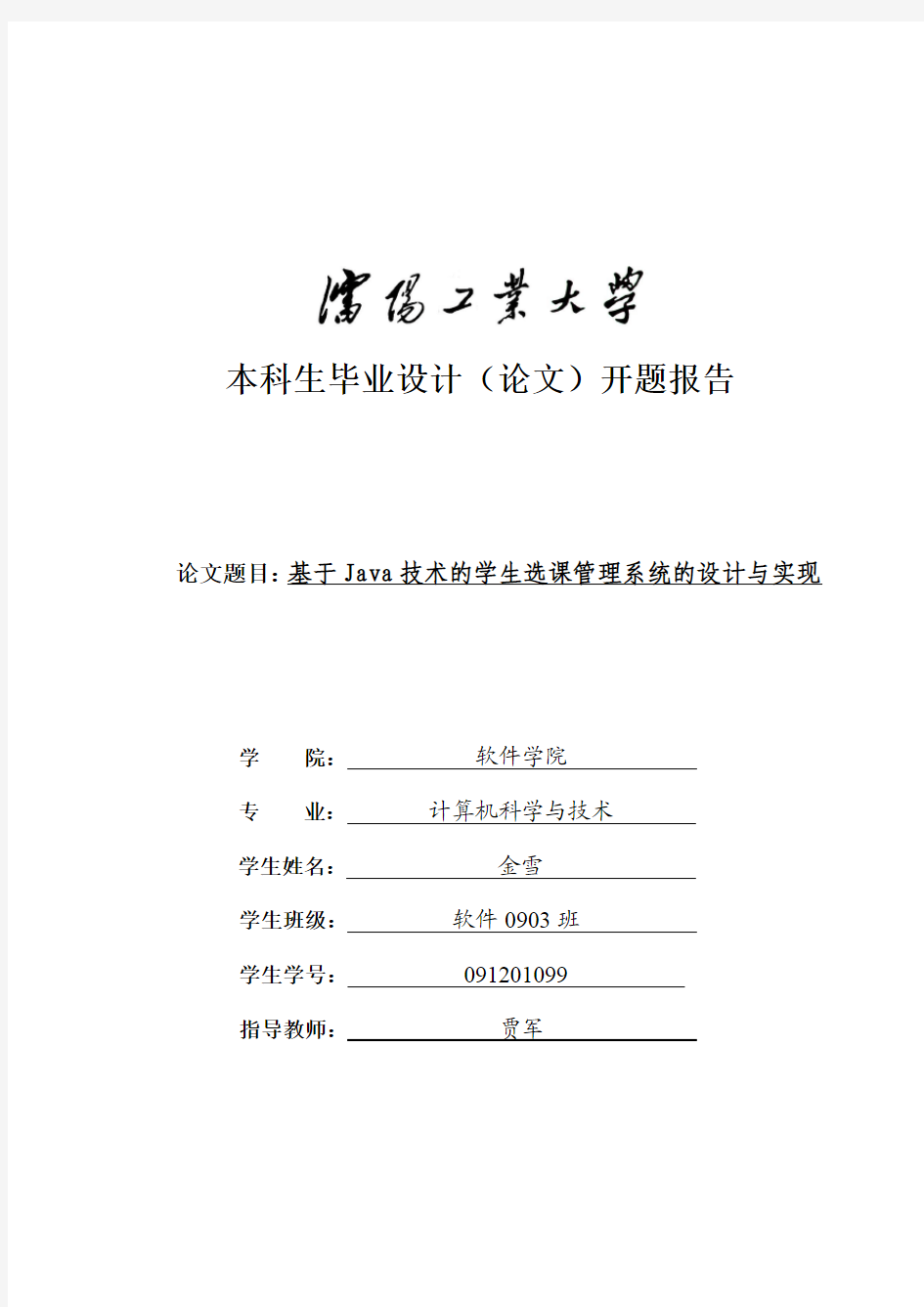 毕业设计开题报告__基于Java技术的学生选课管理系统的设计与实现