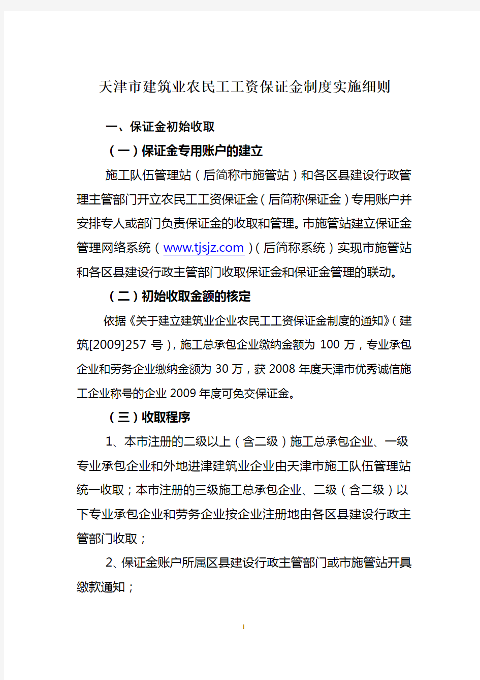 天津市建筑业农民工工资保证金制度实施细则