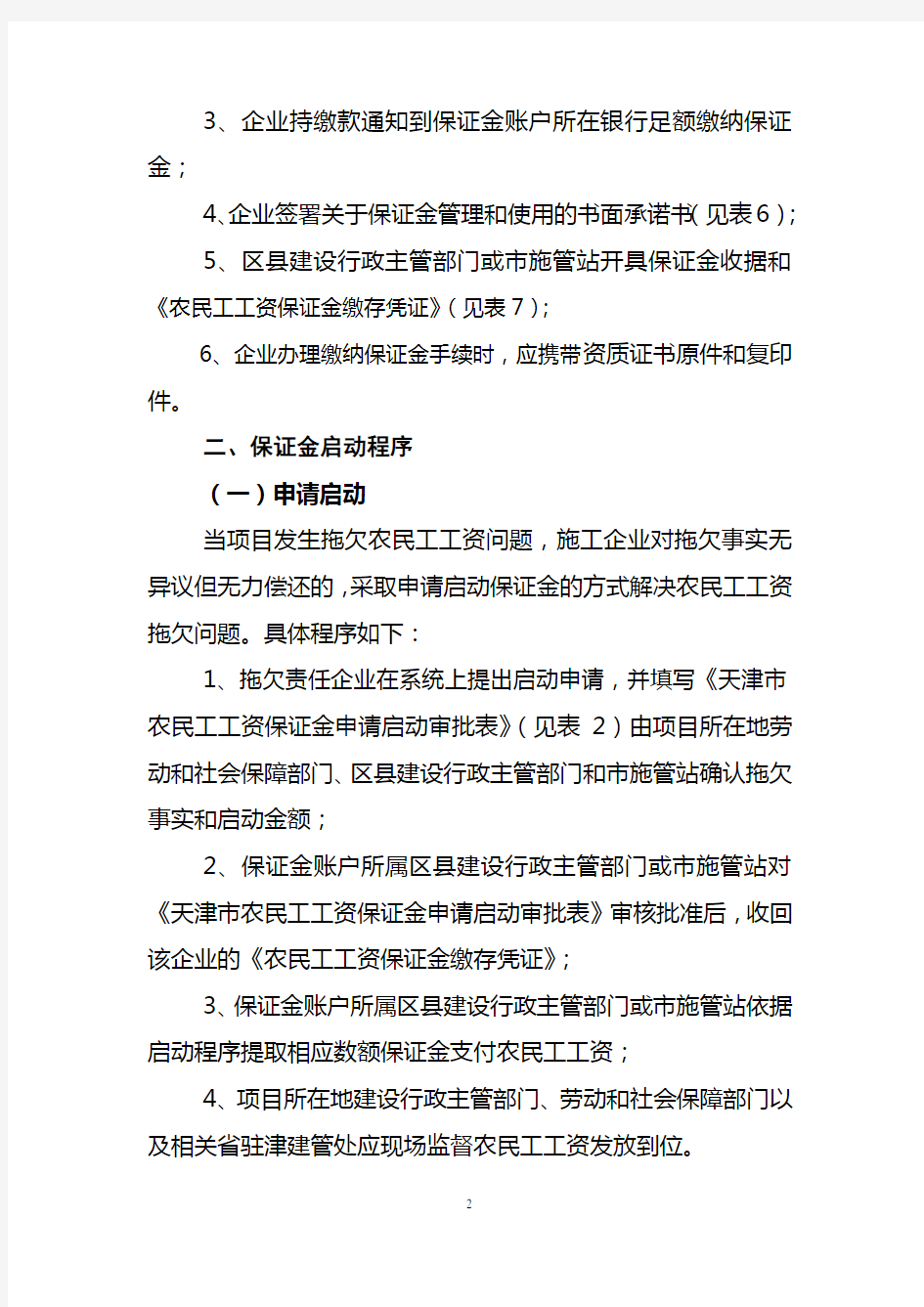 天津市建筑业农民工工资保证金制度实施细则