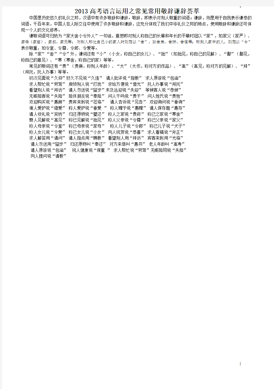 2013高考语言运用之常见常用敬辞谦辞荟萃(2)