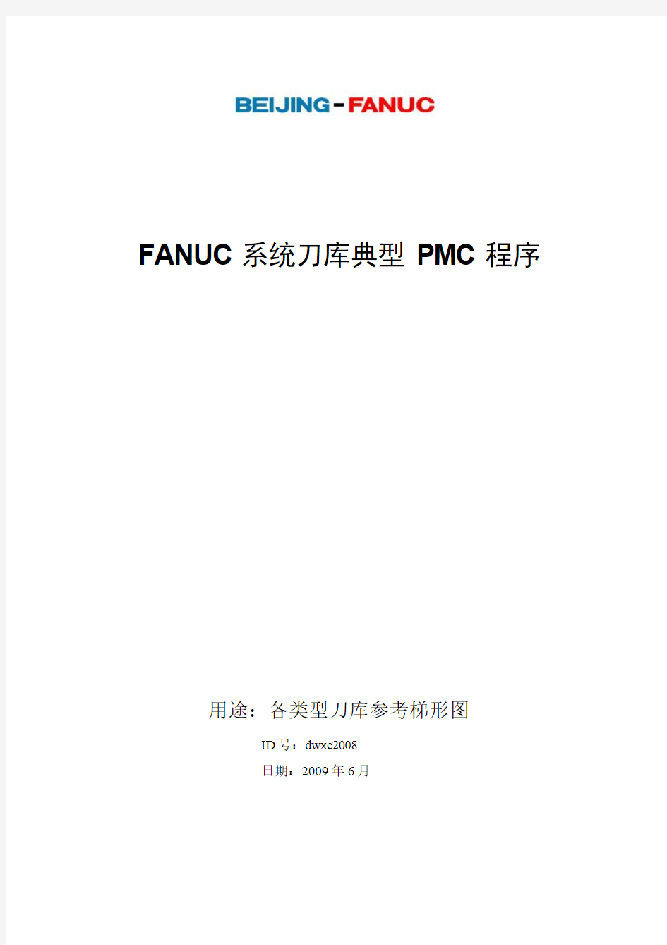 fanuc 刀库程序