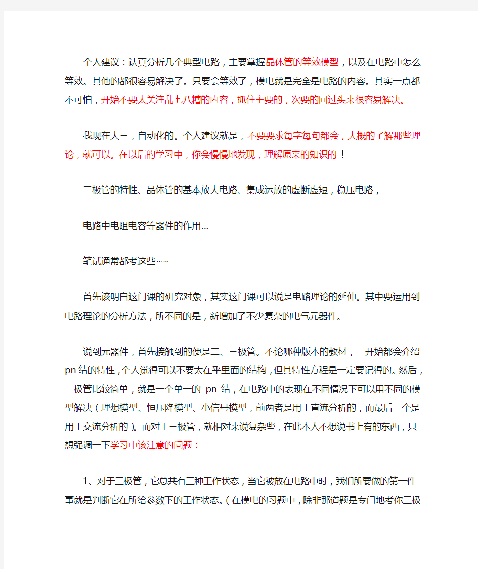 模电学习心得集