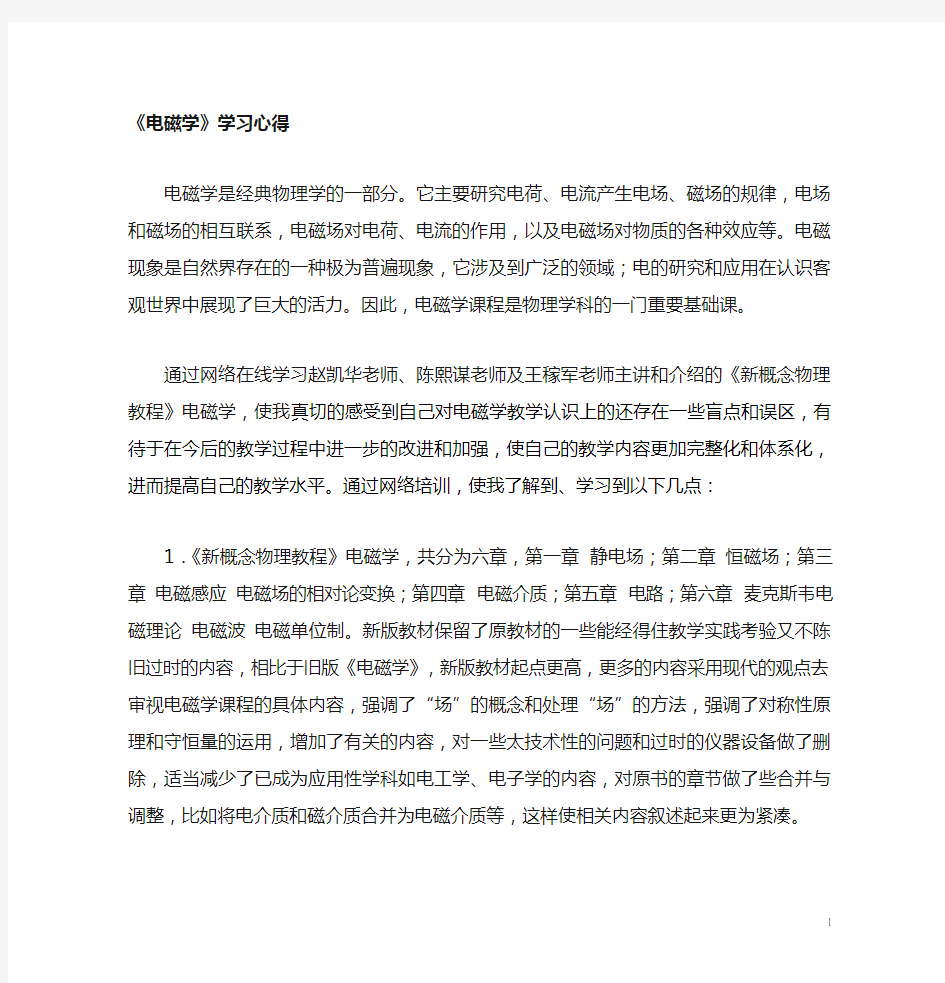 电磁学学习心得