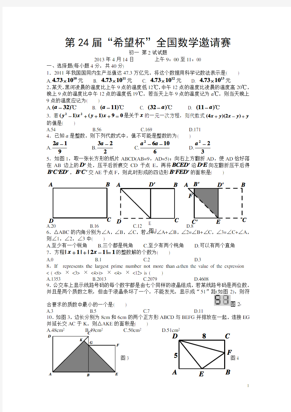 2013年第24届希望杯全国数学邀请赛初一第2试试题(含答案word)