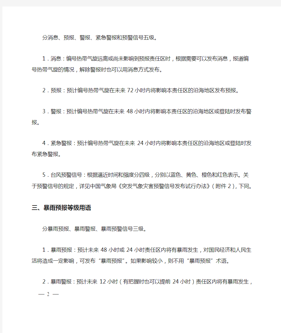 中国气象局_天气预报等级用语业务规定(试行)