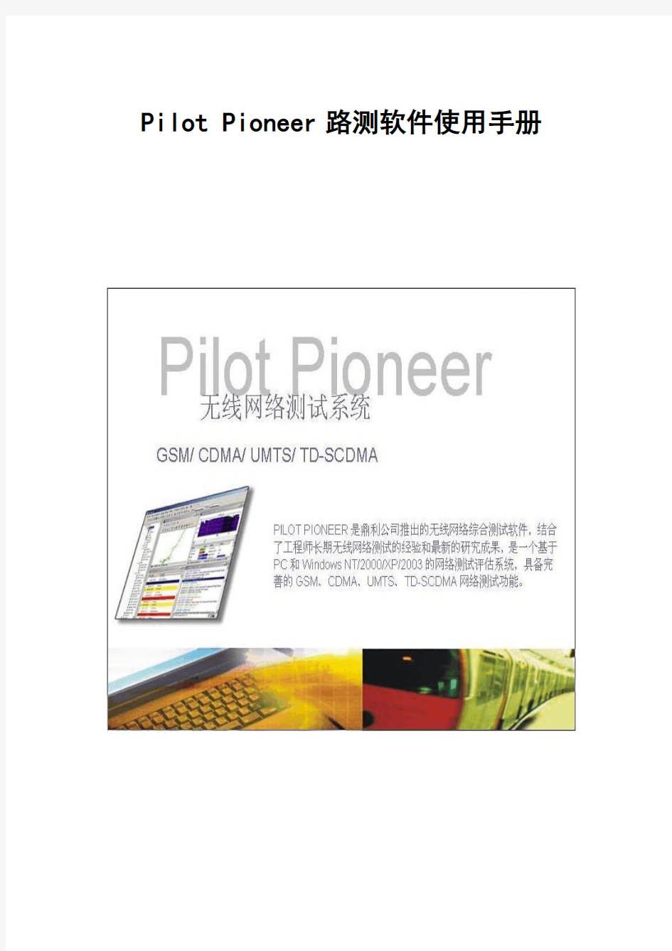 Pilot Pioneer路测软件使用手册董新明