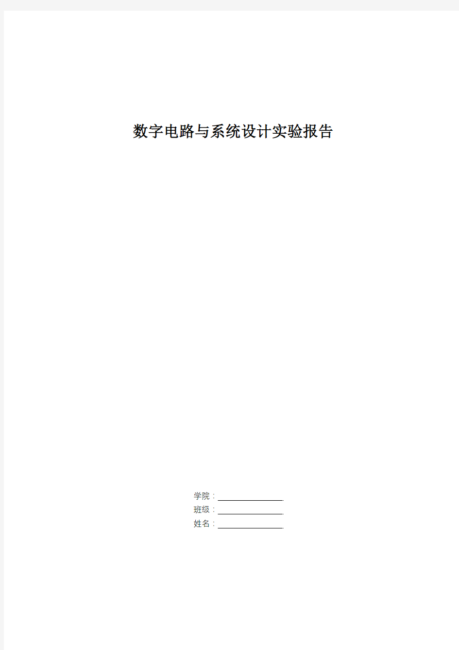 数字电路与系统设计实验报告