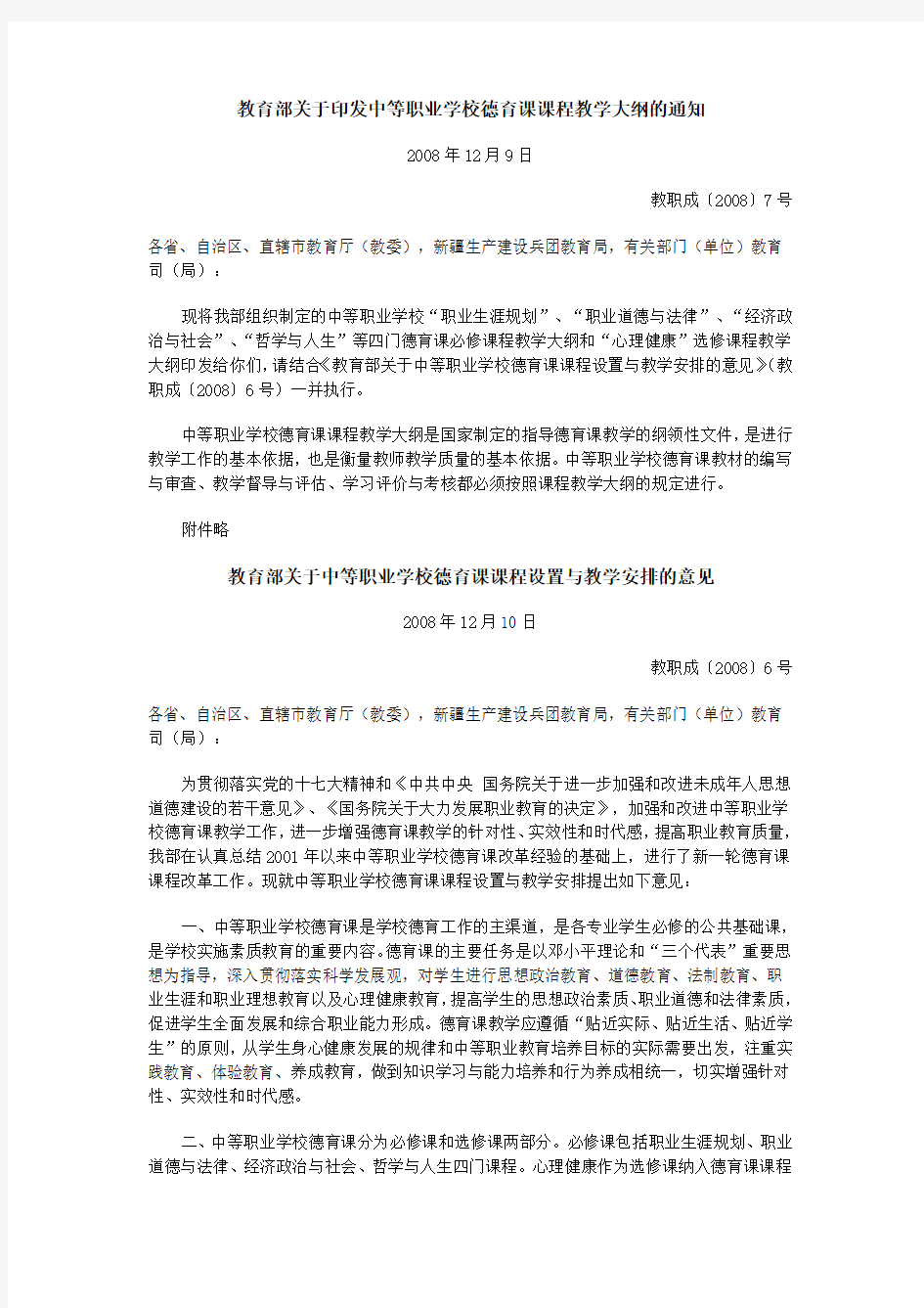 教育部关于印发中等职业学校德育课课程教学大纲的通知