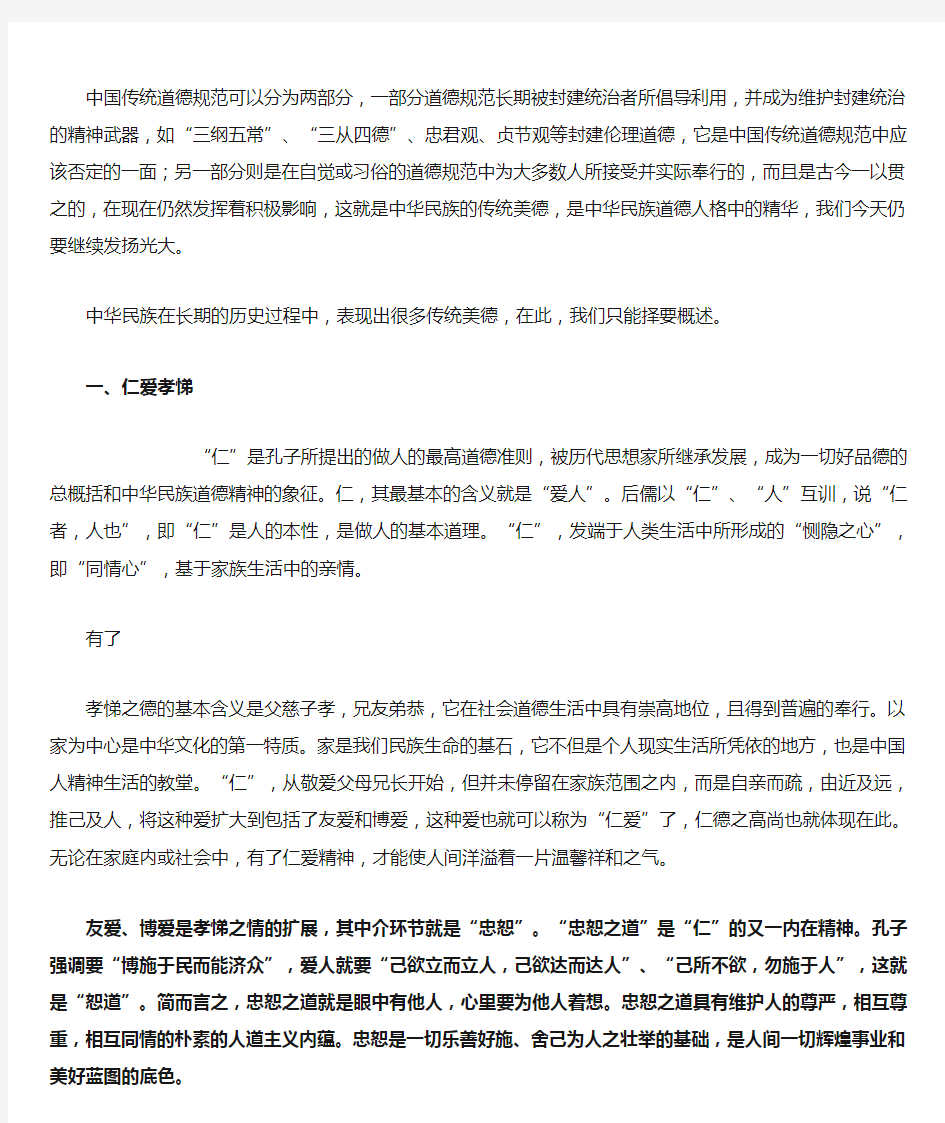 中国传统道德规范可以分为两部分