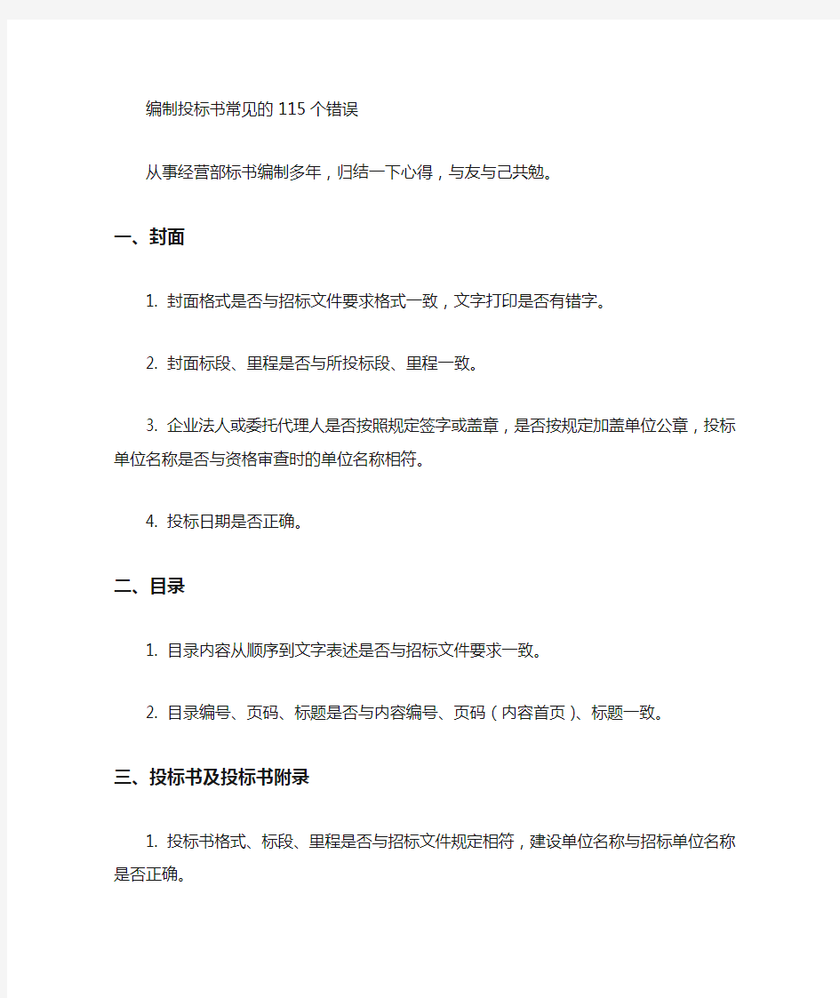 投标文件编制注意事项