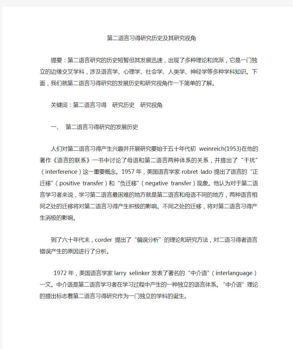 第二语言习得研究历史及其研究视角的综述