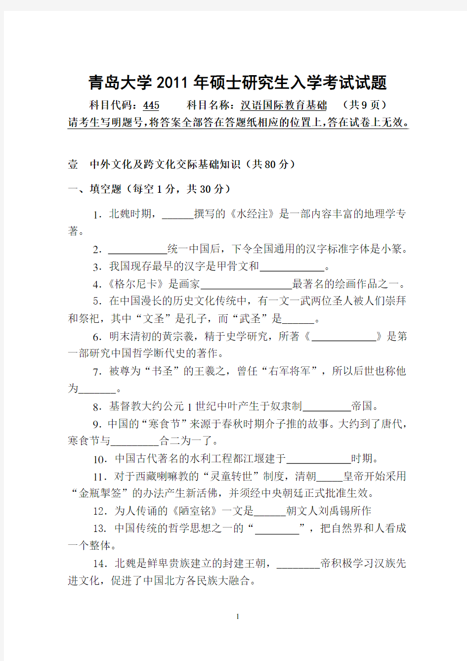 2011年青岛大学考研真题445汉语国际教育基础