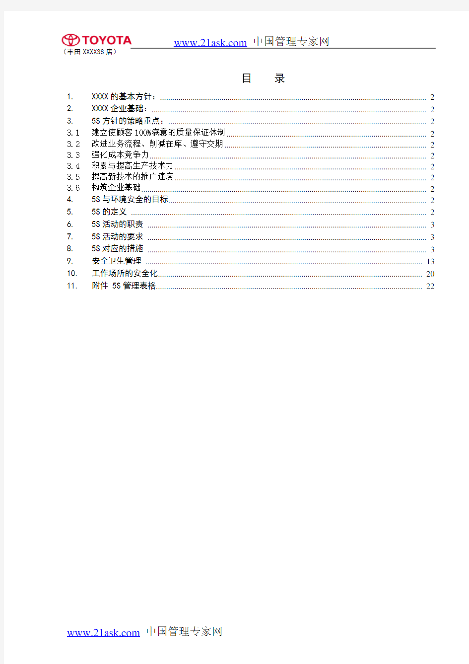 丰田公司5S管理制度