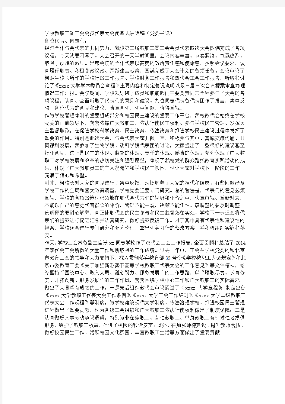 学校教职工暨工会会员代表大会闭幕式讲话稿