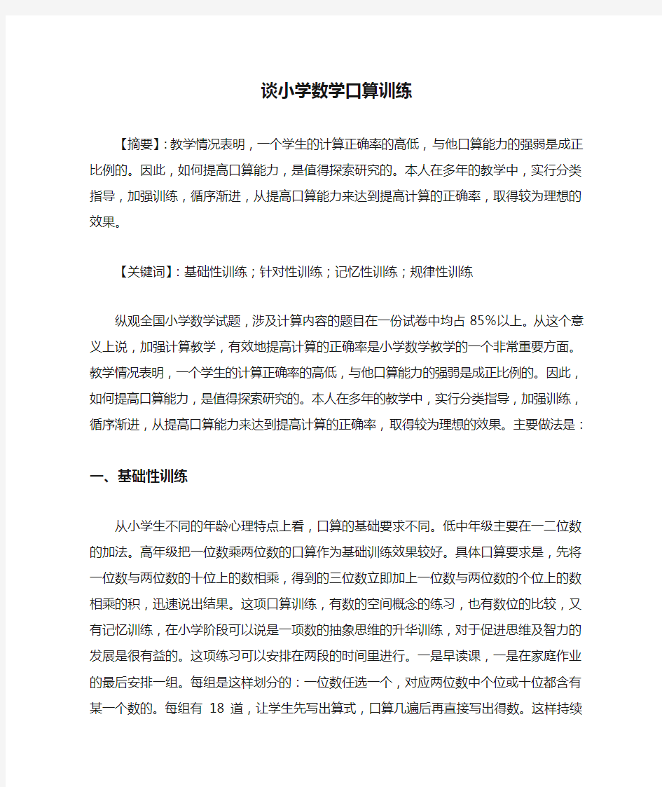 谈小学数学口算训练