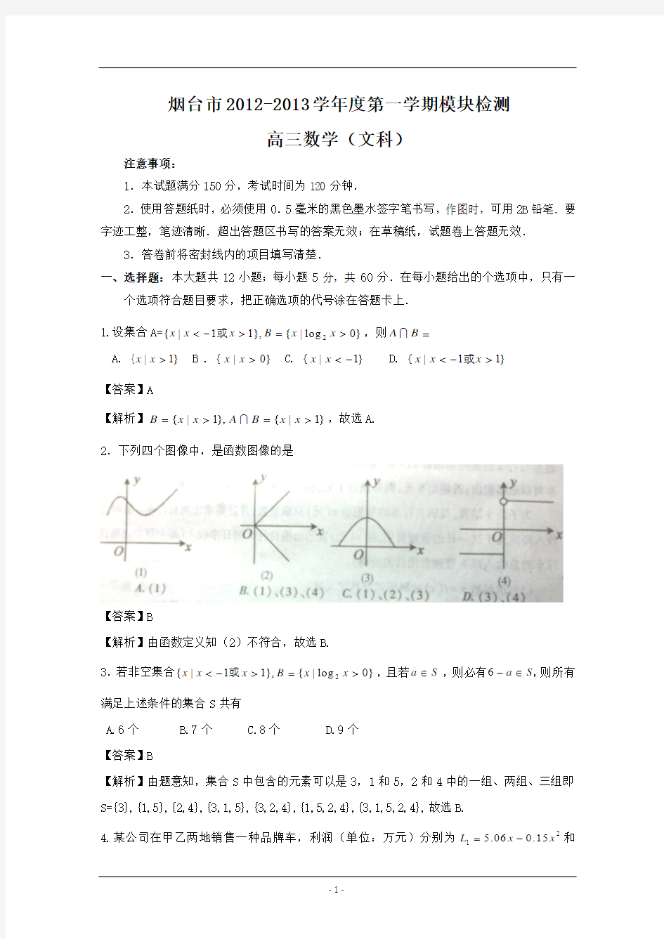 山东省烟台市2013届高三上学期期中考试 文科数学