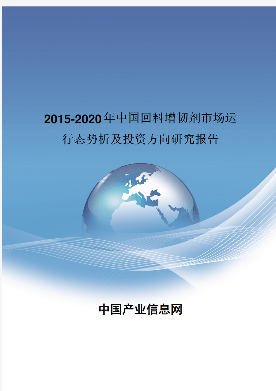 2015-2020年中国回料增韧剂市场运行态势析报告