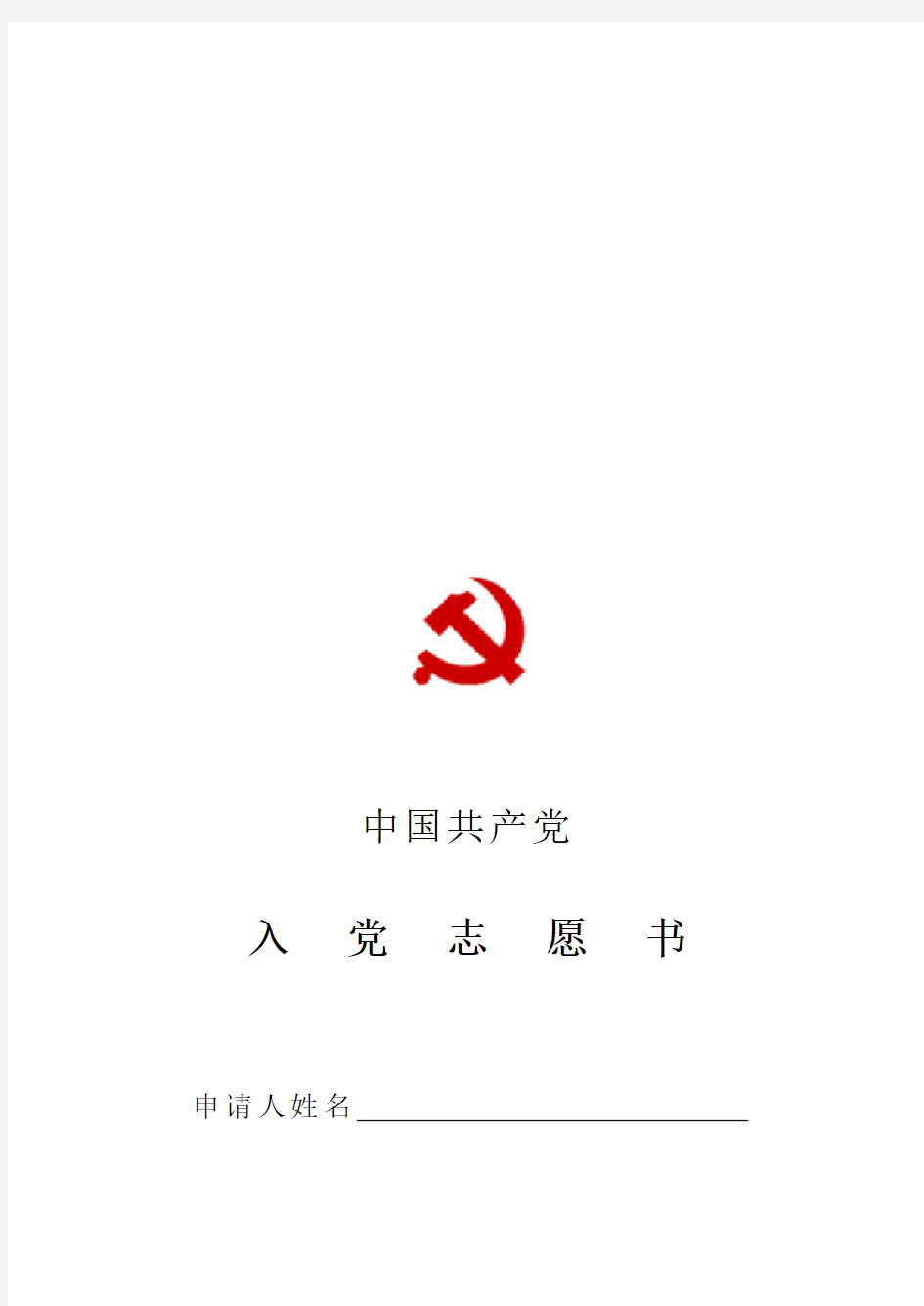 入党志愿书空白表格