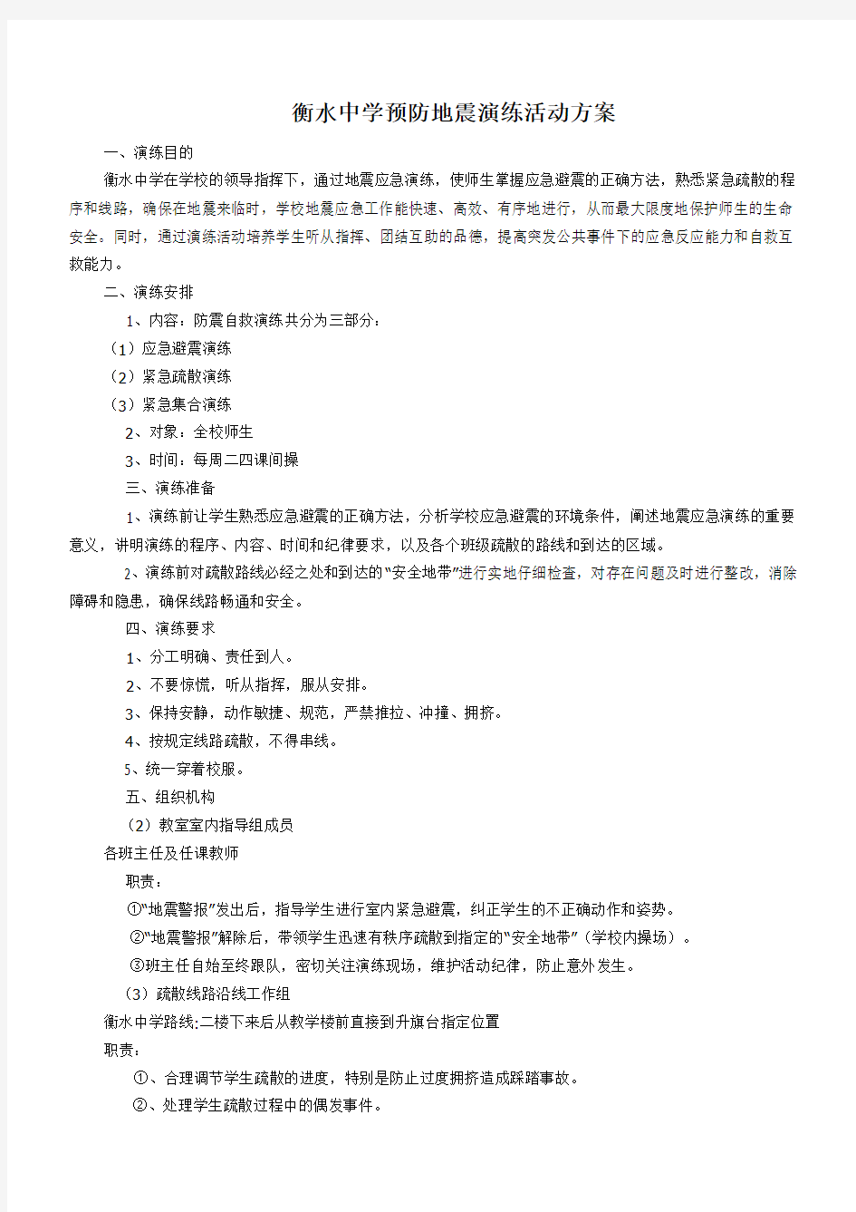 学校抗震救灾方案