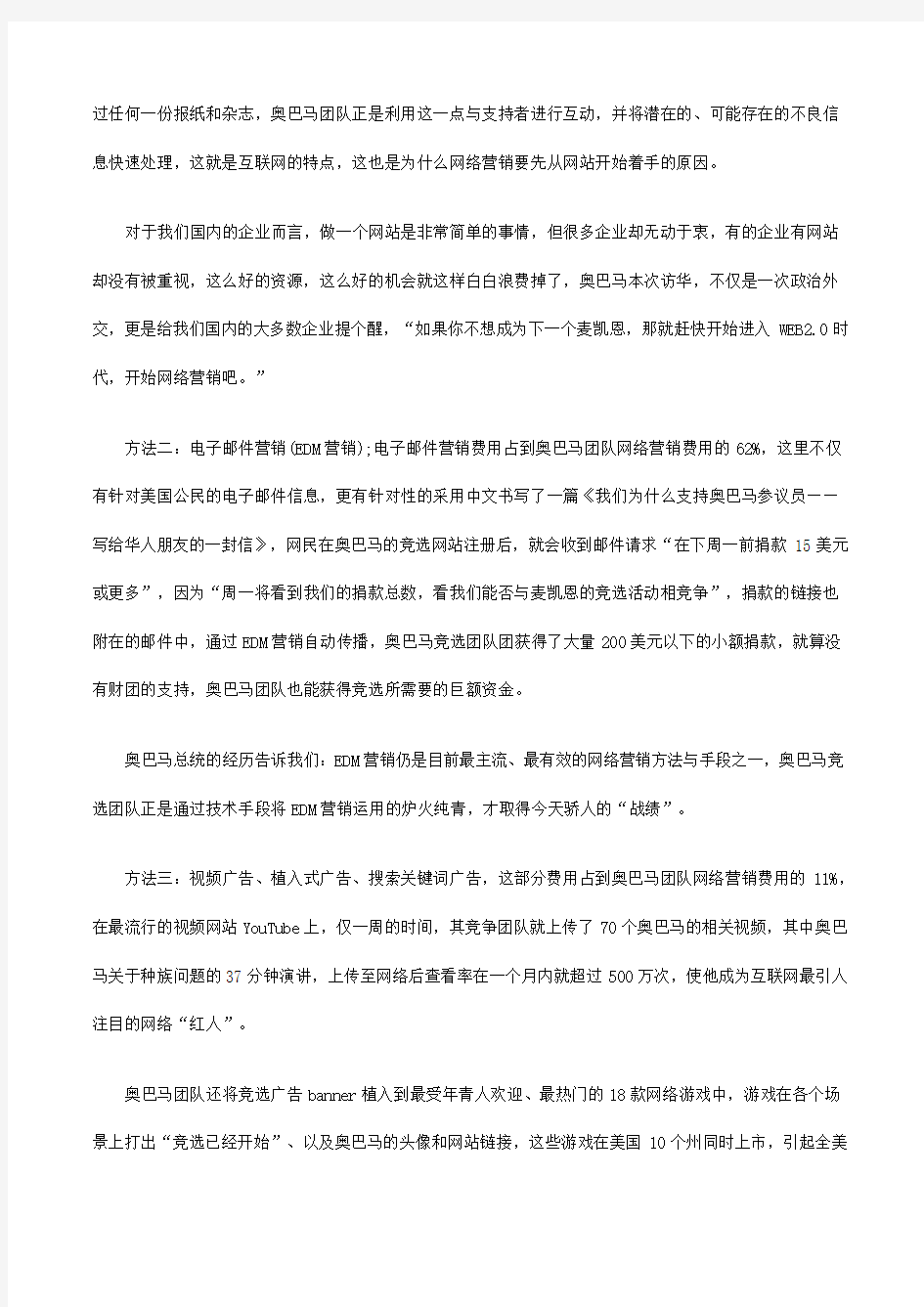 奥巴马竞选美国总统的网络营销策略