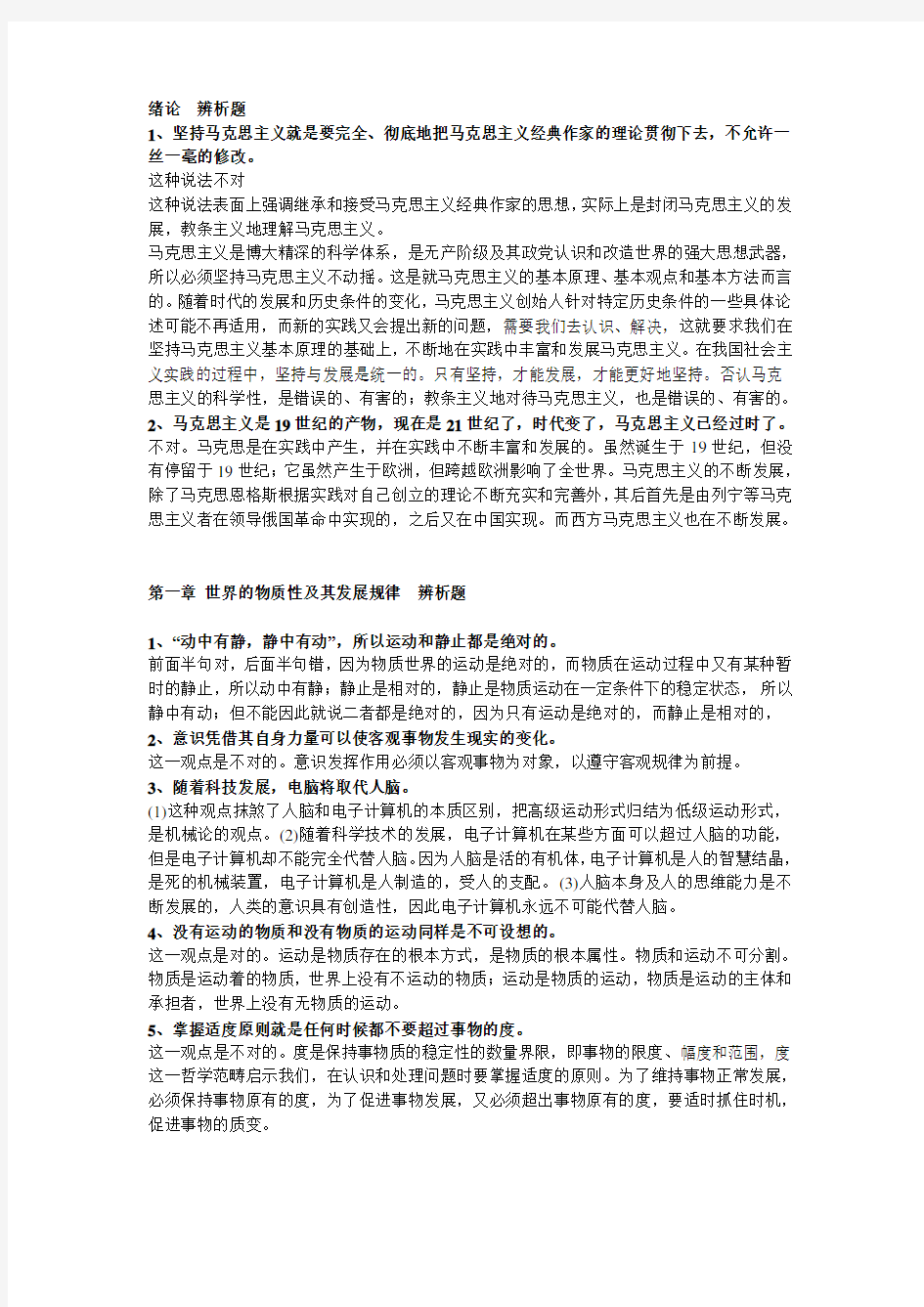 南昌大学马克思主义基本原理概论期末考试辨析题和简答题(前四章四章_辨析题及答案)