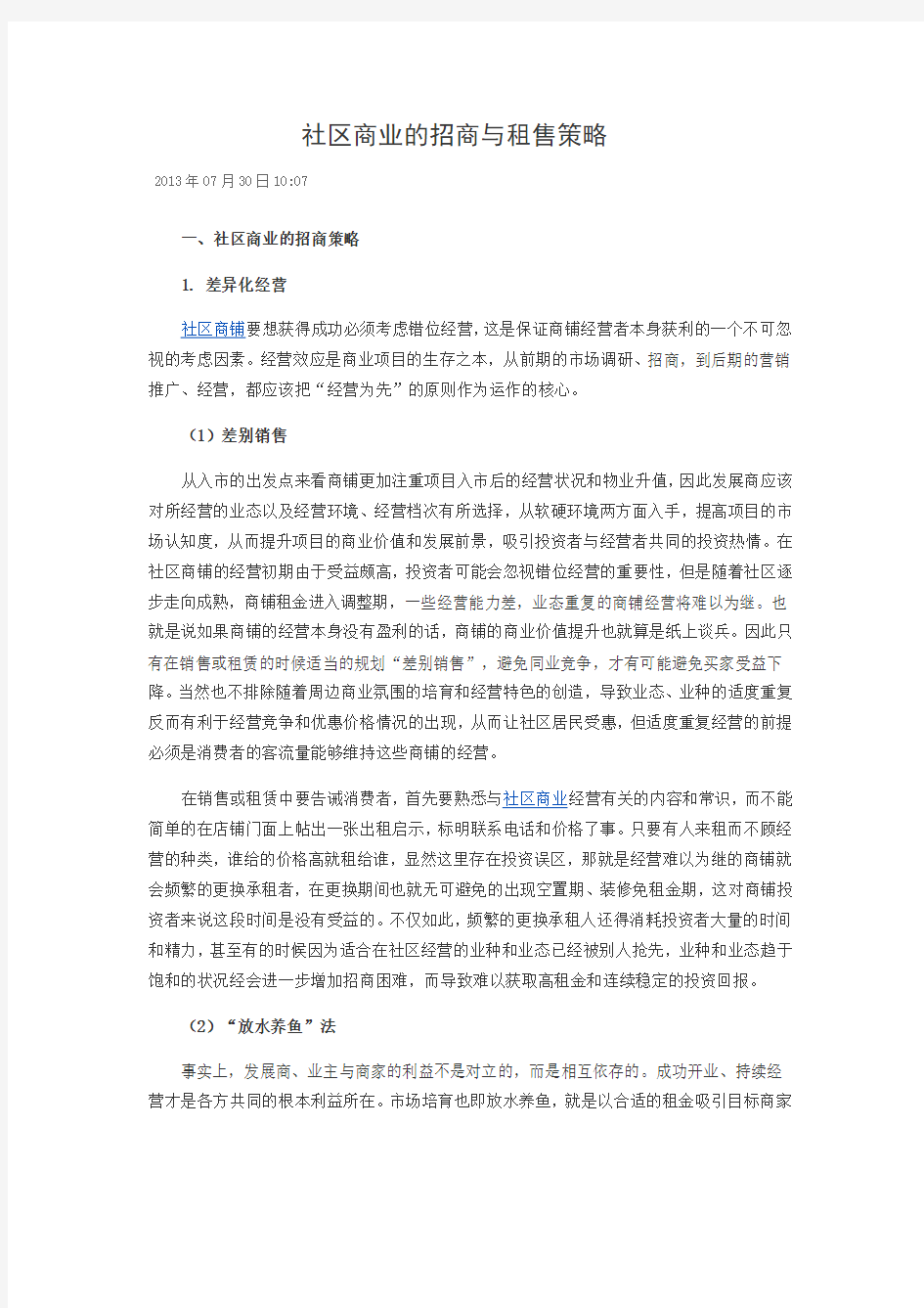 社区商业的招商与租售策略