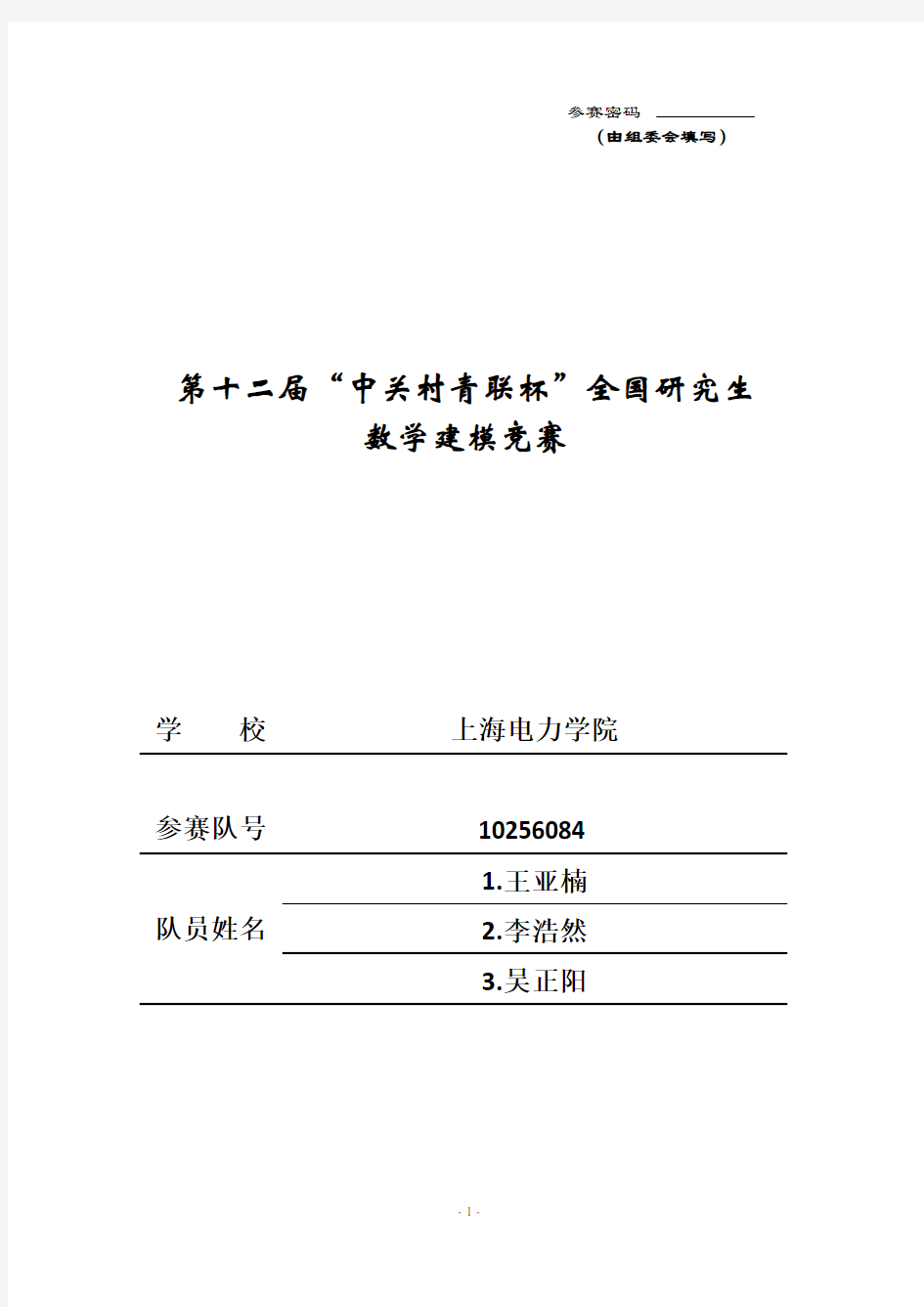 数学建模竞赛论文封面模板