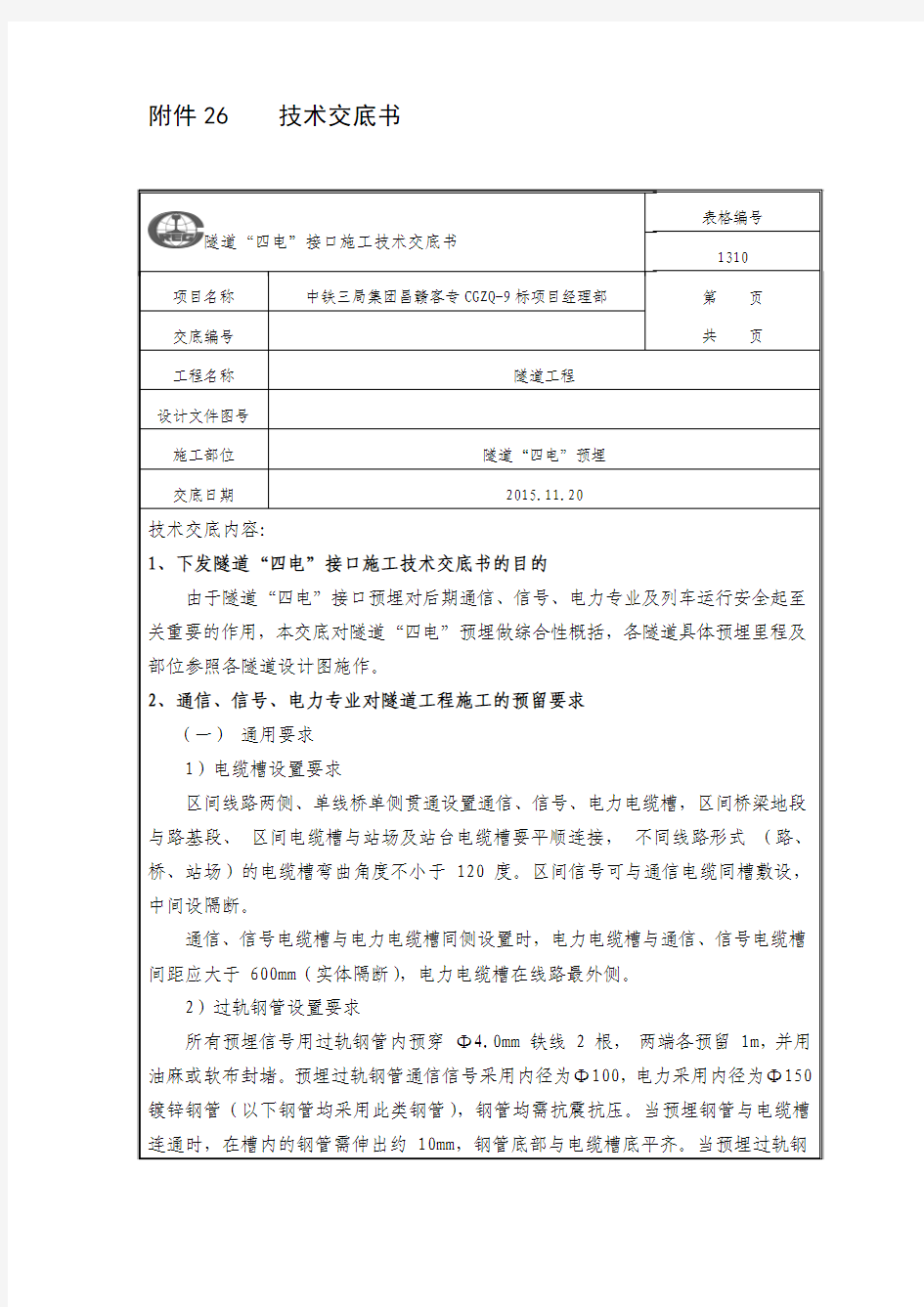 隧道四电技术交底