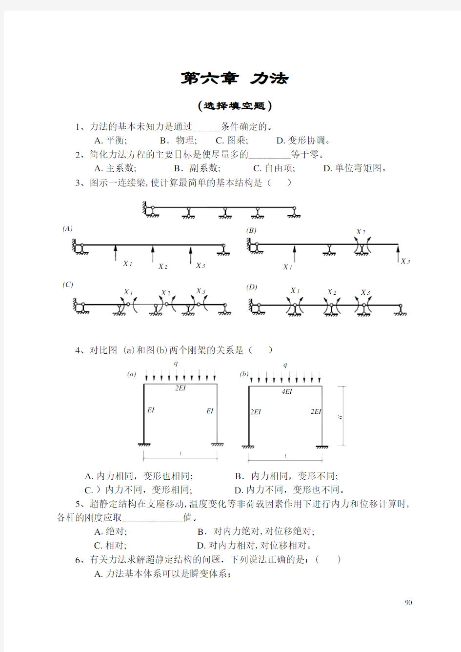 第六章 力法(选择填空题)