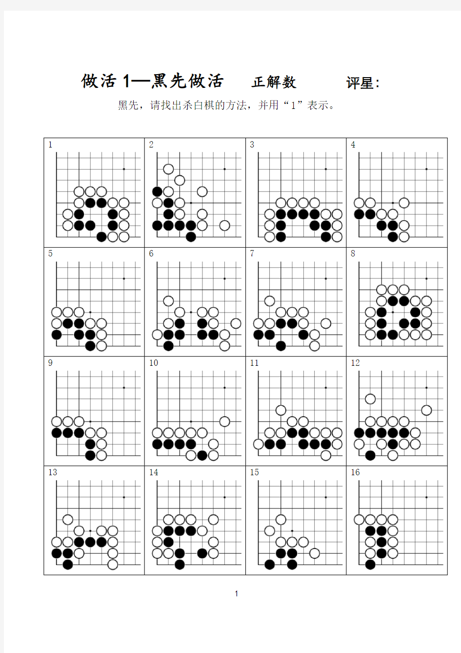 围棋练习题1