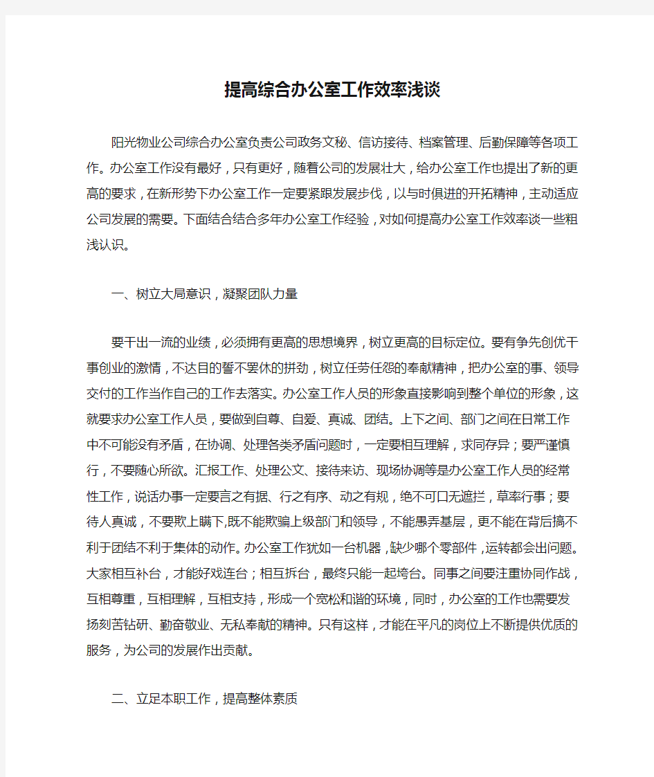 提高综合办公室工作效率浅谈