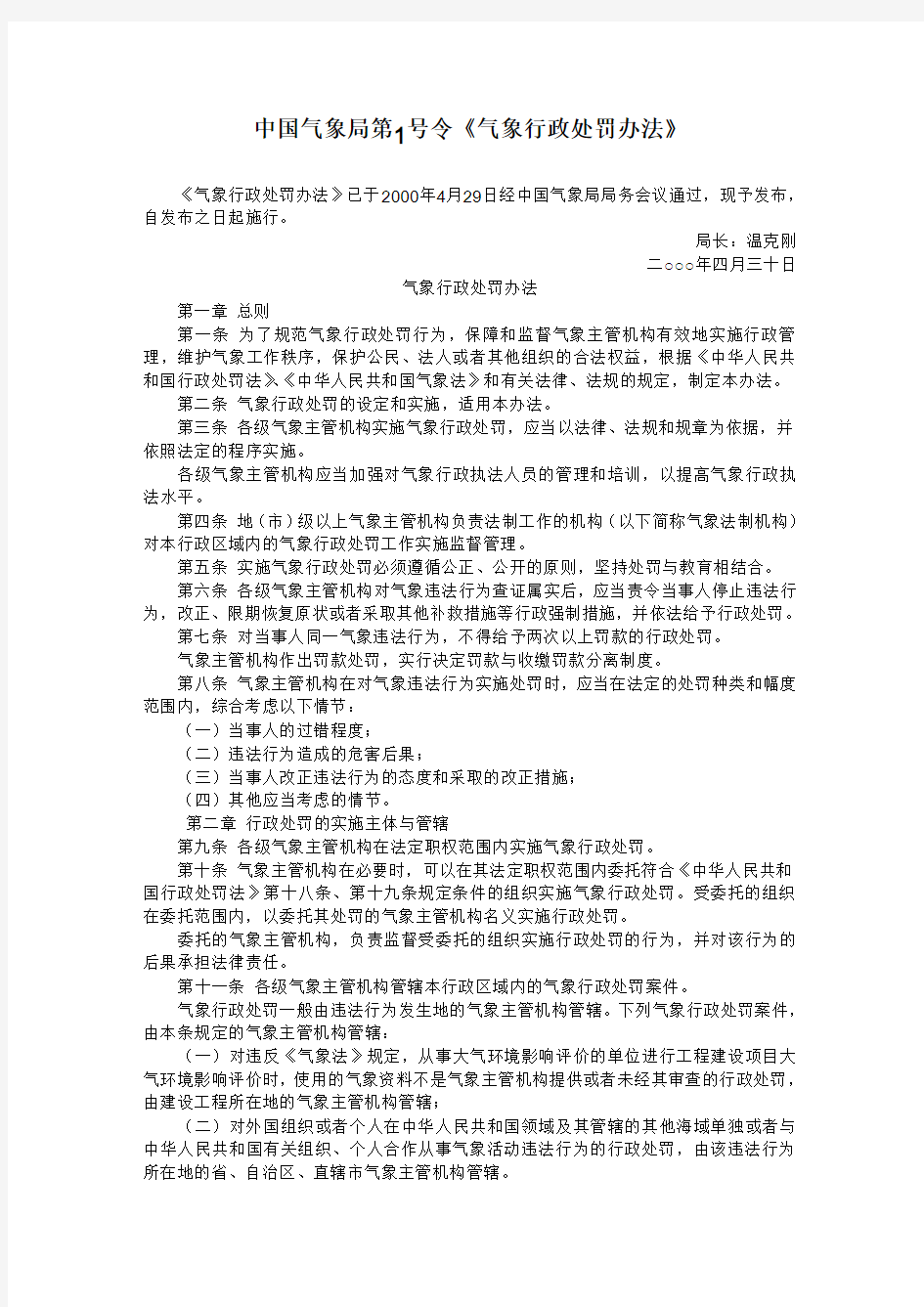 中国气象局第1号令《气象行政处罚办法》