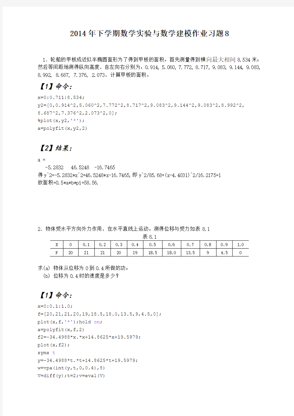 2014年下学期数学实验与数学建模作业习题8