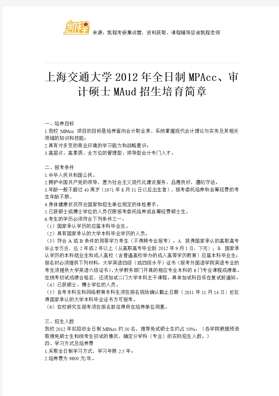 上海交通大学2012年全日制MPAcc、审计硕士MAud招生培育简章