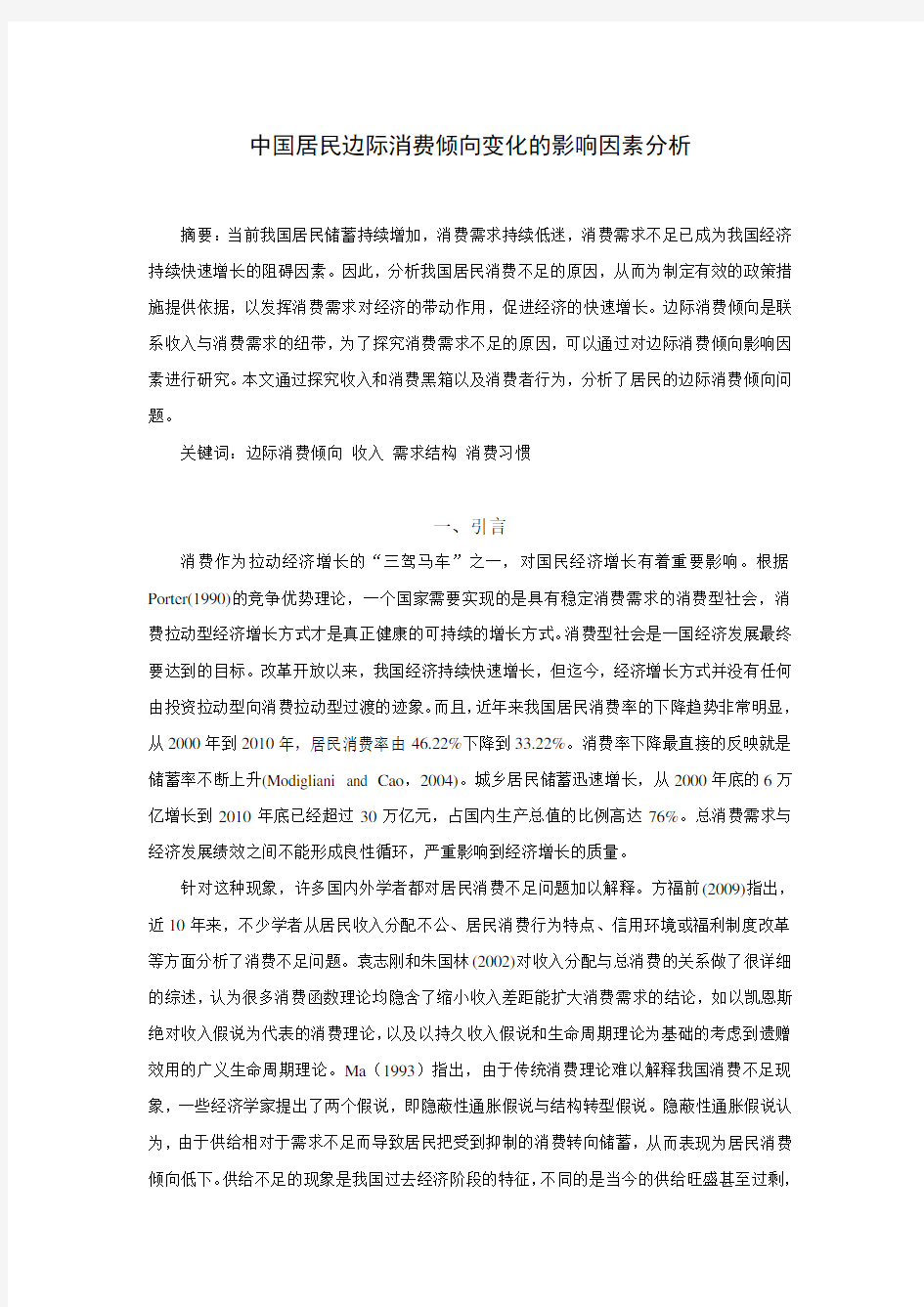 中国居民边际消费倾向变化的影响因素分析