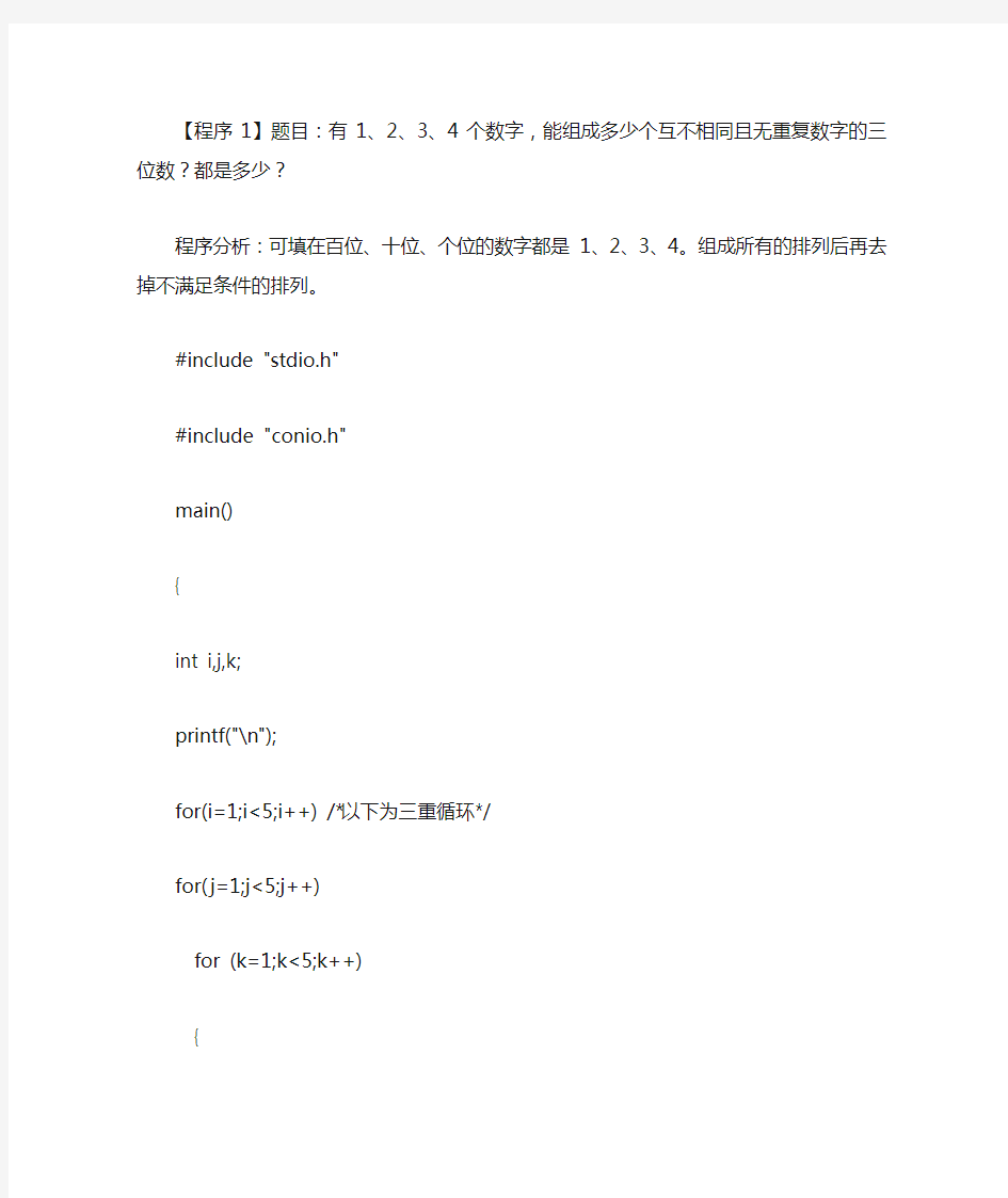 C语言经典程序100题(完整版)