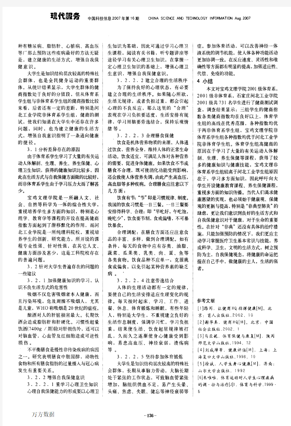 大学生生活方式与自我保健意识的调查分析与对策